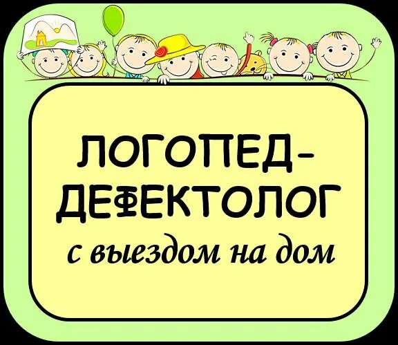 Логопед на дом. Логопед дефектолог. услуги логопеда дефектолога. логопед вывеска. вывеска логопед дефектолог.