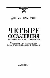Четыре соглашения