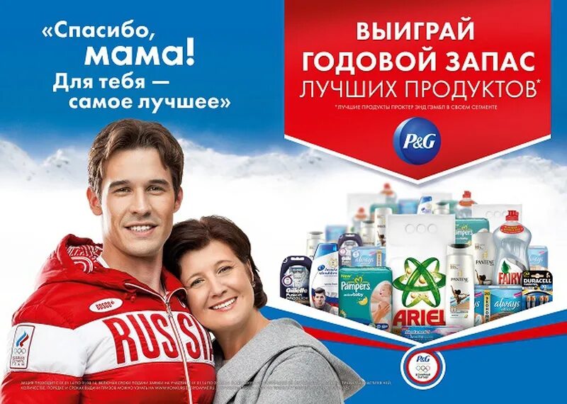 P thank. Реклама Procter Gamble. Мама спасибо p&g. Выиграй годовой запас. Реклама Проктер энд Гэмбл спасибо мама.