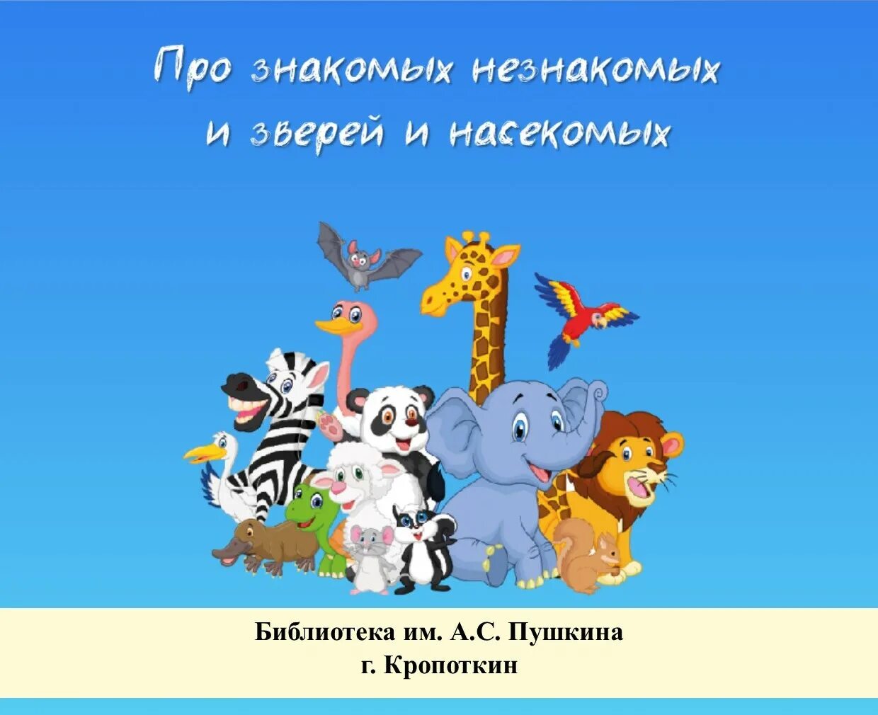 стихотворение захарова леонида. про знакомых незнакомых и зверей и насекомых. список картинка. высказывания о сильных женщинах. про знакомых.