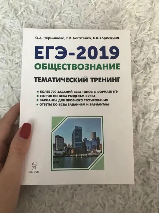 Егэ обществознание 2022. Легион обществознание егэ. Чернышева обществознание егэ 2022. Подготовка к обществознанию. Чернышева егэ 2020 обществознание тематический тренинг.