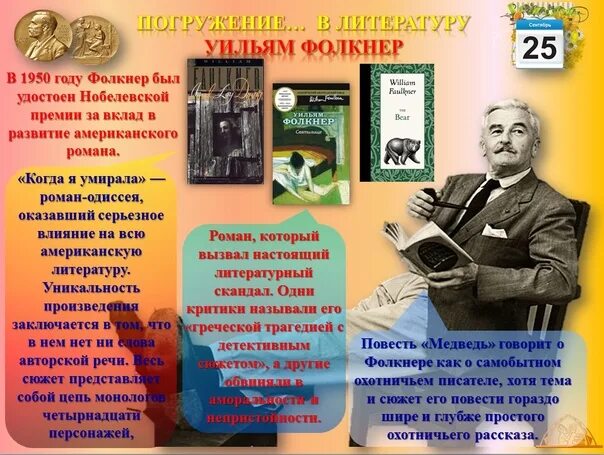 Фолкнер писатель. Уильям Фолкнер и другие Писатели. Фолкнер Уильям (1897-1962). Похитители. Уильям Фолкнер Писатели США. Биография писателя в 1897 году