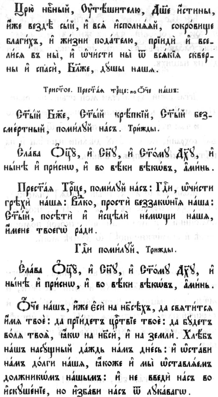 Трисвятое по отче наш молитва. Трисвятое на церковно-славянском языке. трисвятое отче. молитвы на старославянском языке. отче на старославянском языке.