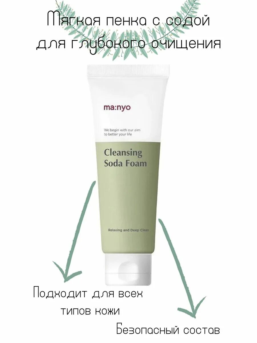 Manyo Factory Soda Foam. Manyo Cleansing Soda Foam. Manyo пенка для глубокого очищения пор Cleansing Soda Foam 150 мл. Мягкая пенка с содой Маньо.