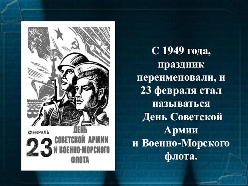 23 Февраля 1949 года. С днём Советской армии и военно-морского флота. 23 Февраля день Советской армии и флота. День красной армии и военно-морского флота 1946. День красной армии и флота год