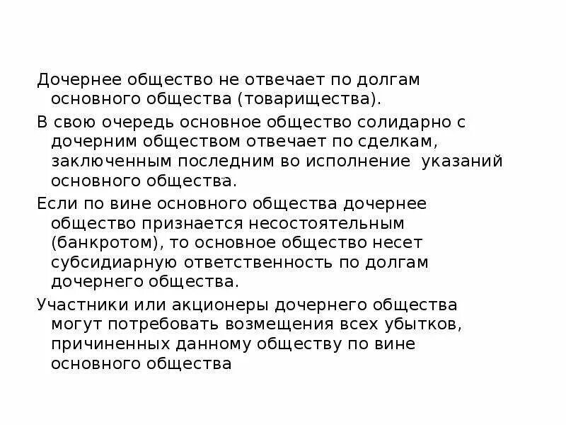 Основное и дочернее общество. Дочернее товарищество. Участники полного товарищества отвечают по долгам общества тест. Дочернее хозяйство примеры. Участники дочернего общества