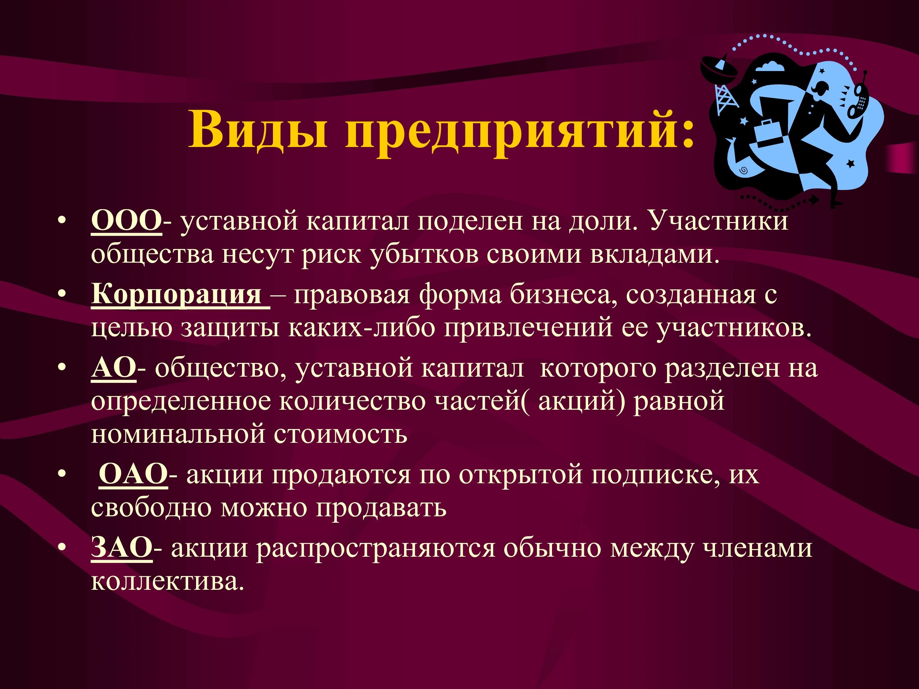 Тип организации. Виды предприятий. Типы предприятий и организаций. Виды предприятий в экономике. Предприятия виды предприятий.