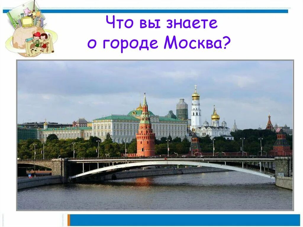 Город москва был основан более чем. Москва столица. Моска- столица нашей Родины. Мой город Москва. Надпись Москва столица нашей Родины.