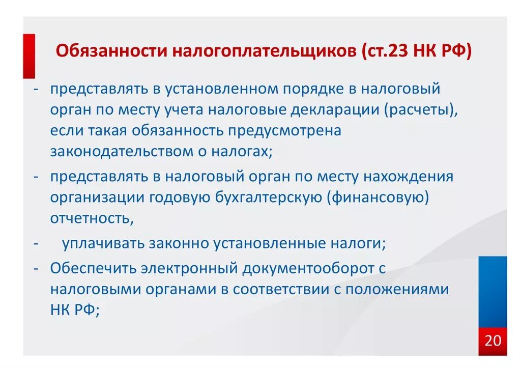 Ответственность налогоплательщиков в рф. Обязанности налогоплательщика НК РФ. Обязанности налогоплательщика таблица.