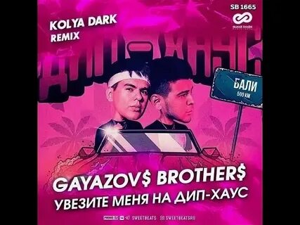 Увези меня туда дай любовью