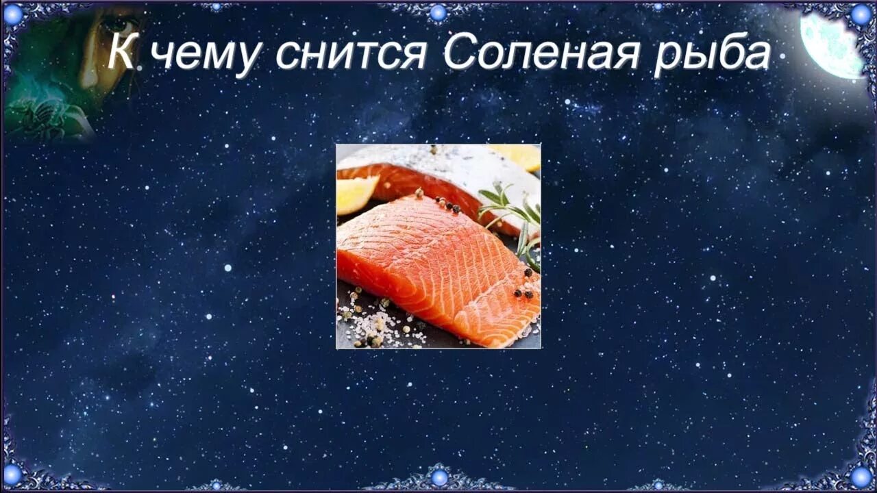 К чему снится много свежей рыбы женщине. К чему снится солёная рыба. Соленая рыба во сне сонник. Во сне видеть рыбу соленую. Есть соленую рыбу во сне.