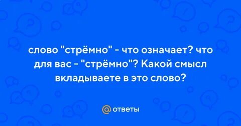 Стремное слово