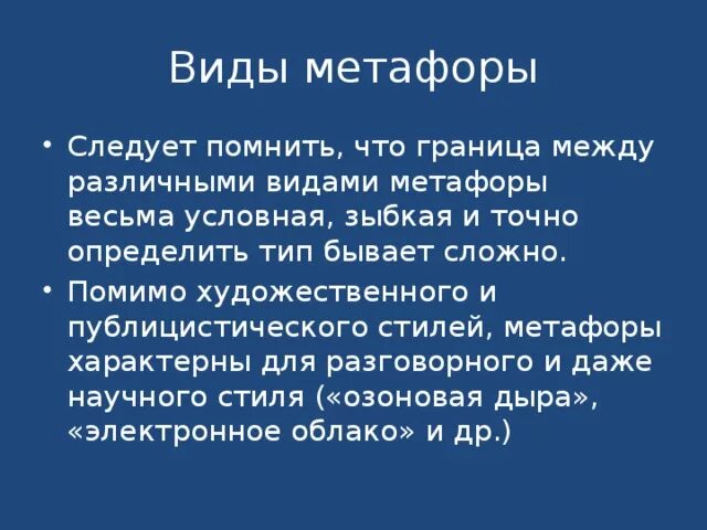 Типы метафор. Типы метафор