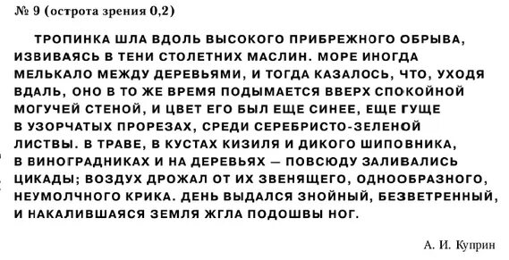 По распространенной точке зрения чтение. Текст для тренировки зрения. Текси для тренировки зрения. Текст для улучшения зрения. Текст для проверки зрения.