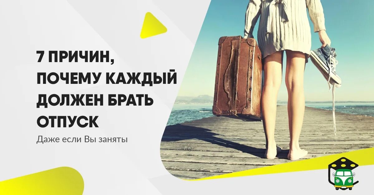 Почему не брать отпуск в мае. Возьми в отпуск. Возьми в отпуск рекламный баннер. Кто едет в отпуск возьмите меня с собой. Возьми с собой в отпуск уход за волосами.