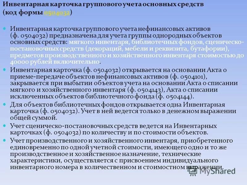 Образец карточки группового учета основных средств 0504032. Инвентарная карточка 52н. Инвентарная карточка форма ос-6. Инвентарная карточка группового учета основных. Инвентарная карточка учета формы ос6.