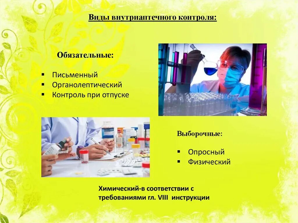 Виды внутриаптечного контроля. Виды внутриаптечного контроля качества. Обязательные и выборочные виды внутриаптечного контроля. Письменный внутриаптечный контроль. Письменный контроль лекарственных форм