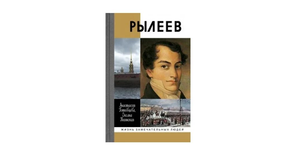 Дочь рылеева. Рылеев ЖЗЛ. Киянская о. "Рылеев". Рылеев декабрист. Обложка книги ЖЗЛ Рылеев.