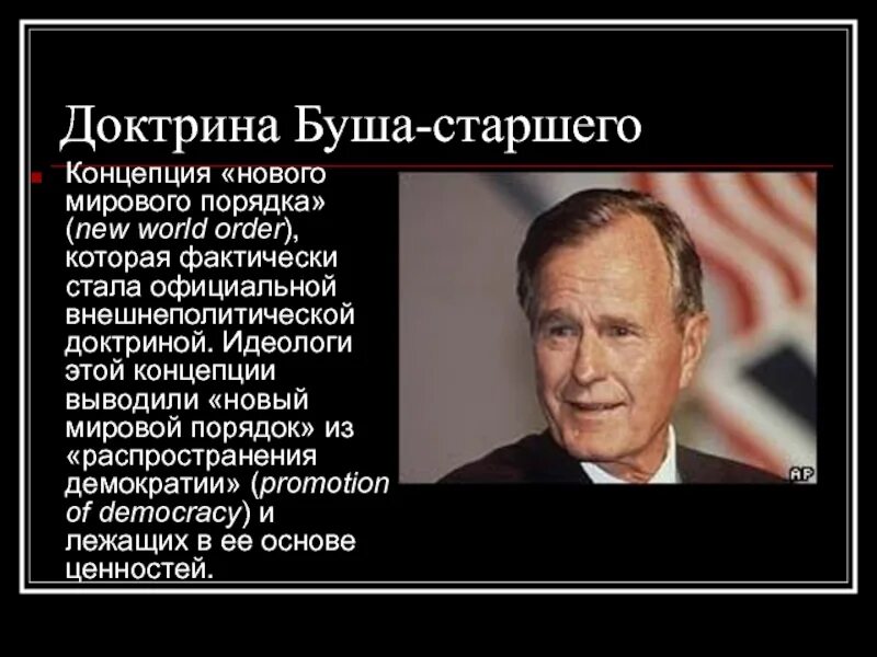 Международный порядок мировой порядок. Доктрина буша старшего. доктрина буша старшего кратко. концепция нового мирового порядка. новый мировой порядок.