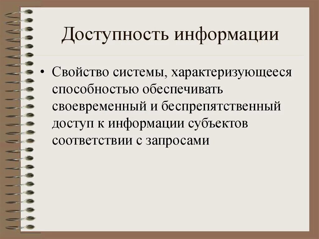 Доступность информационной системы. Доступность информации. целостность информации. свойства информации целостность. доступность это свойство информации.