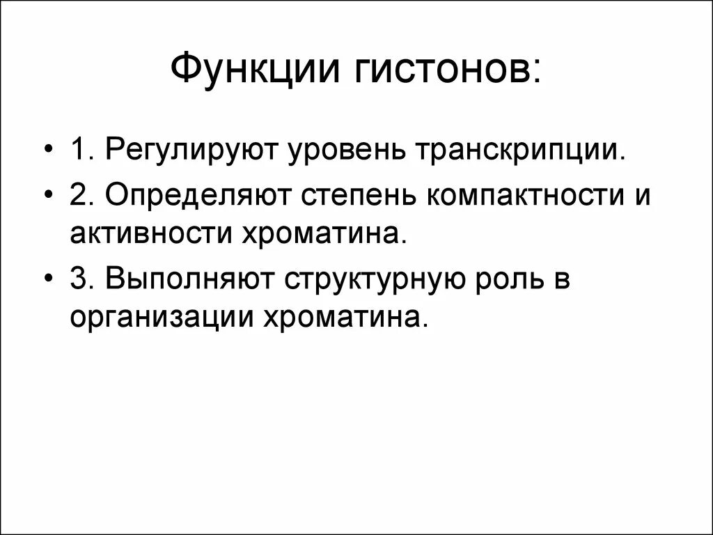 Предположите какая из представленных последовательностей принадлежит гистону. Строение белков гистонов. Гистоны функции. Функция гистона н1. Белки гистоны функции.