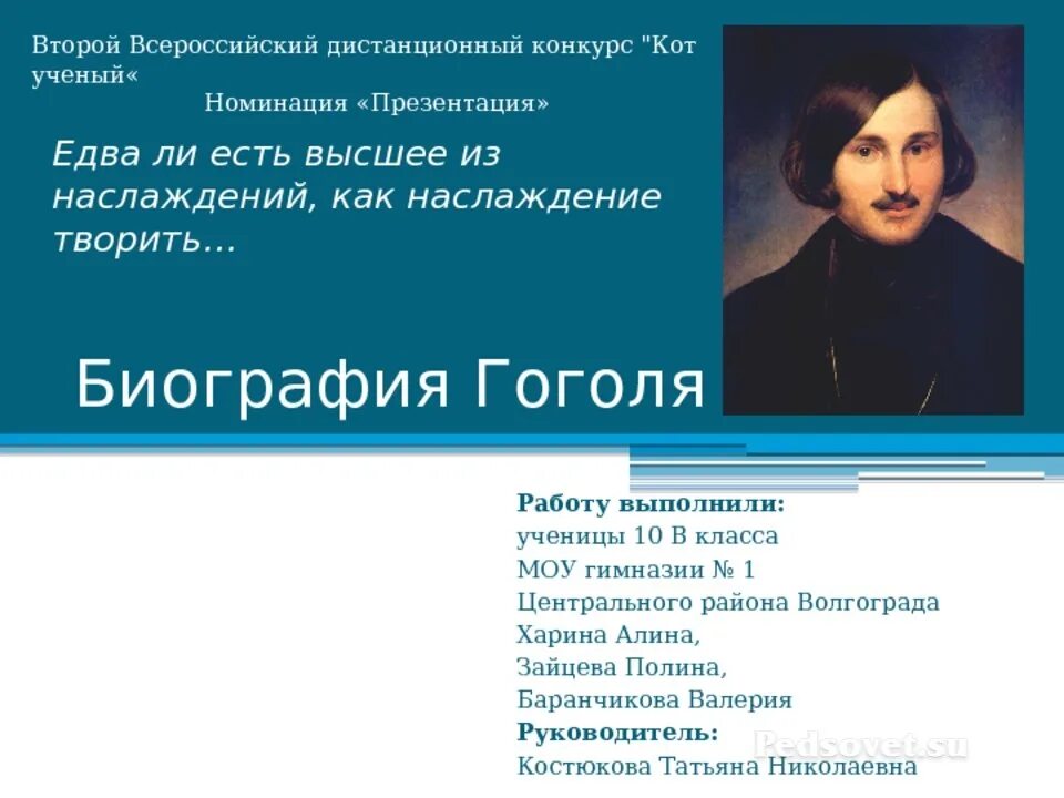 Что преподавал гоголь. Биография Гоголя кратко. Н В Гоголь биография. Биография Гоголя 5 класс.