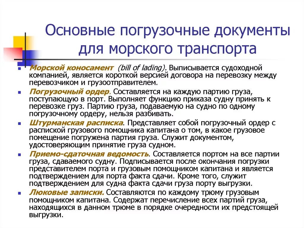 Документы для перевозки груза морским транспортом. Документация при перевозке грузов. Документ при морской перевозке. Документы для транспортировки морским транспортом.