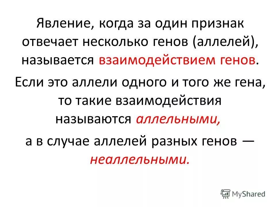 Аллельными генами называются. Ген это единица наследственной информации. Аллельными называют гены. Аллель это в биологии. Аллельное состояние гена