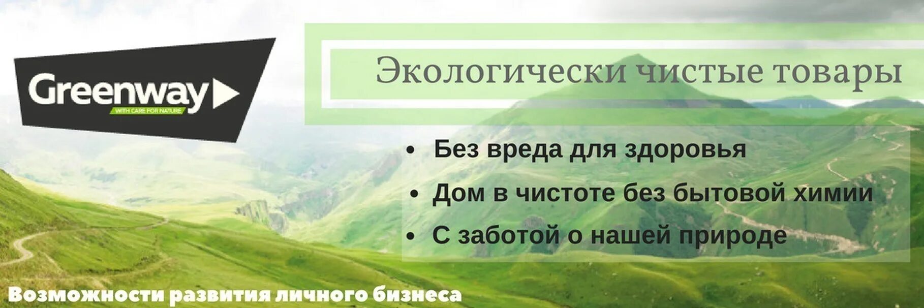 Вход в гринвей личный кабинет по логину. Гринвей баннер. Визитки компании Гринвей. Экологически чистая продукция Гринвей. Гринвей лозунги.