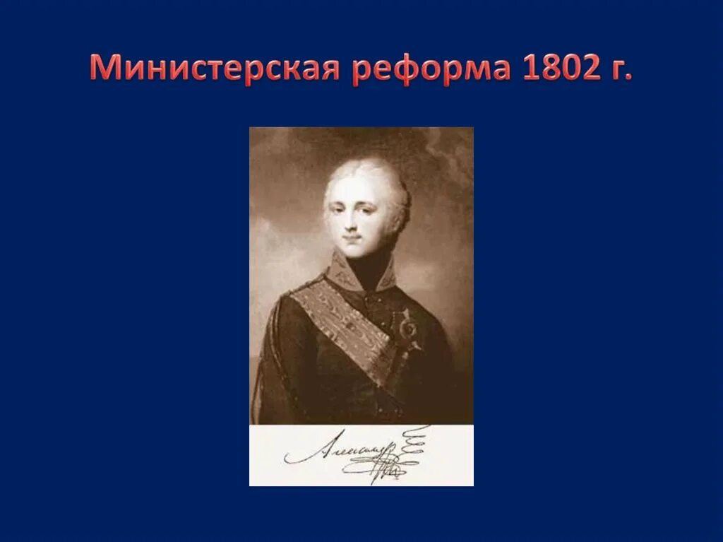 Министерская реформа 1802-1811. Учреждение 8 министерств