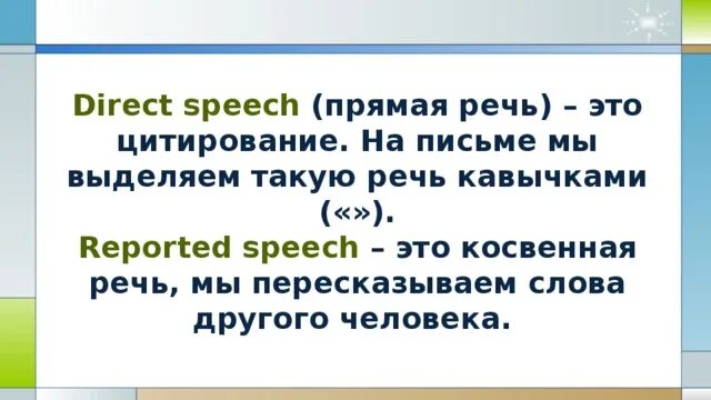 Тест на прямую речь. Кавычки в косвенной речи. Косвенная речь с кавычками. Прямая речь. Спич это простыми.