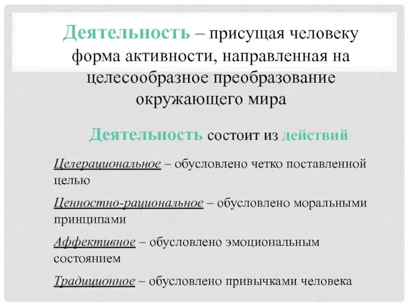 Деятельность это форма активности человека. Формы личности. Деятельности человека свойственны. Формы человеческой активности