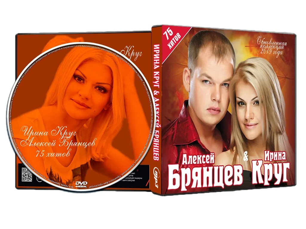 Диск Ирина круг и Алексей Брянцев. Ирина круг и Алексей Брянцев обложка. Дуэт Ирина круг и Брянцев лучшие. Алексей Брянцев дуэт с