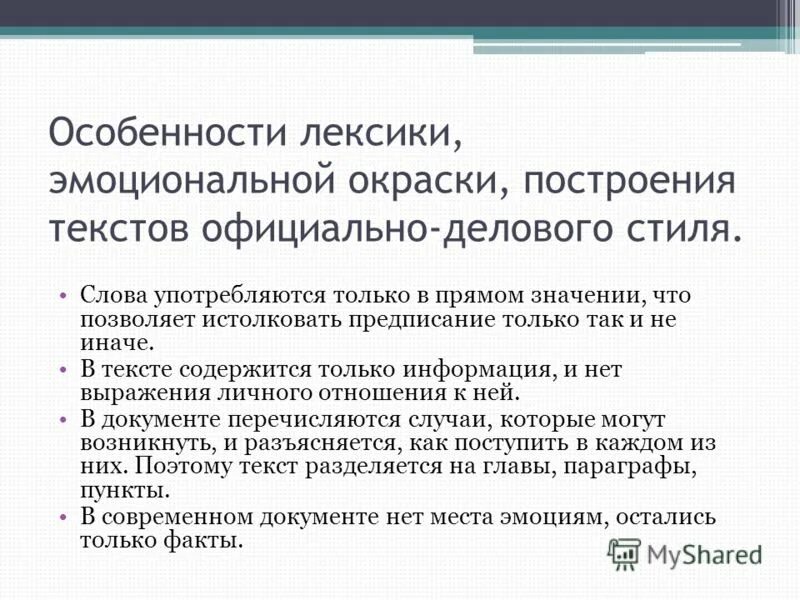эмоциональная окраска текста. употребляемая лексика в официальном стиле. слова деловой лексики. слова деловой лексики. лексика и фразеология официально-делового стиля.