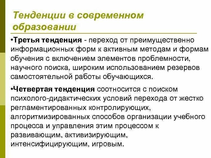 Тенденции современного образования. 3 Тенденции образования. Современные тренды в образовании. Переход от информативных способов обучения к творческим. Современные тенденции в образовании