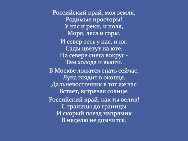 Новая песня край край край. Российский край моя земля родимые просторы. Российский край моя земля. Стих российский край моя земля родимые просторы. Стихотворение российский край.