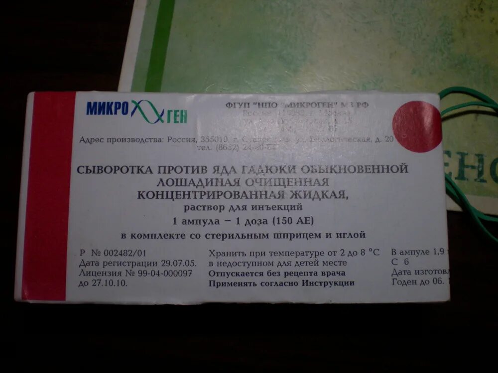 противозмеиная сыворотка антигадюка. сыворотка против яда гадюки обыкновенной лошадиная. сыворотка против ядов. сыворотка против ядов. сыворотка против яда.