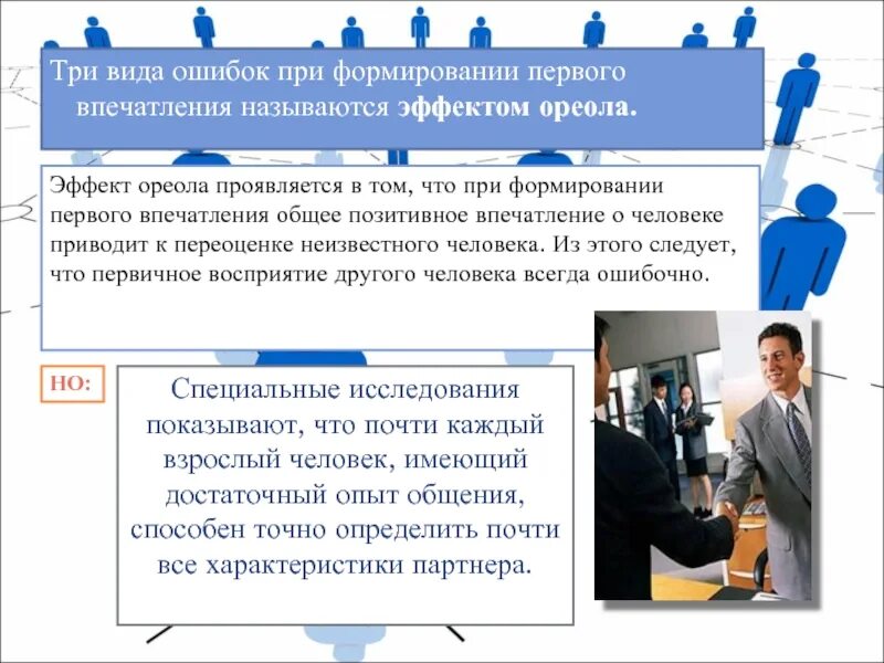 Факторы влияющие на формирование первого впечатления. Общее впечатление о человеке. эффект ореола при формировании первого впечатления проявляется. факторы формирования первого впечатления о человеке. компоненты формирования первого впечатления.