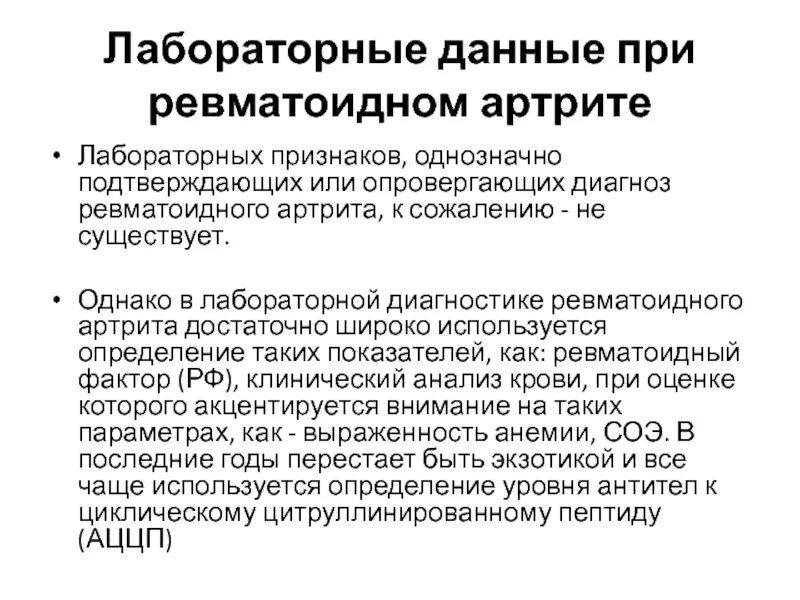 Лабораторные маркеры ревматоидного артрита. Лабораторные данные при ревматоидном артрите. Методы лабораторной диагностики ревматоидного артрита. Лабораторные методы исследования при ревматоидном артрите. Маркеры артрита