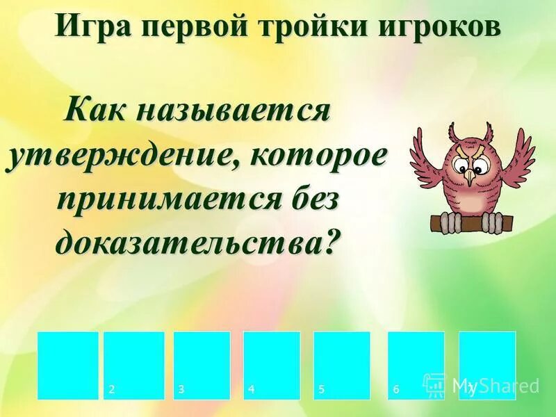 Утверждение не требующее доказательства называется. Как называется утверждение которое нельзя доказать. Утверждение которое требует доказательства называется. Как называется утверждение которое нельзя доказать. Теорема это утверждение.