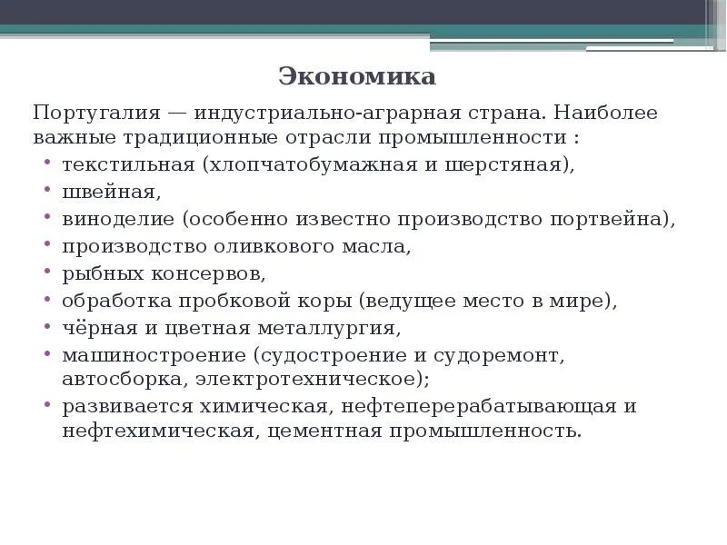 Экономика Португалии. Португалия индустриально Аграрная Страна. Португалия хозяйство презентация. Отрасли хозяйства Португалии.