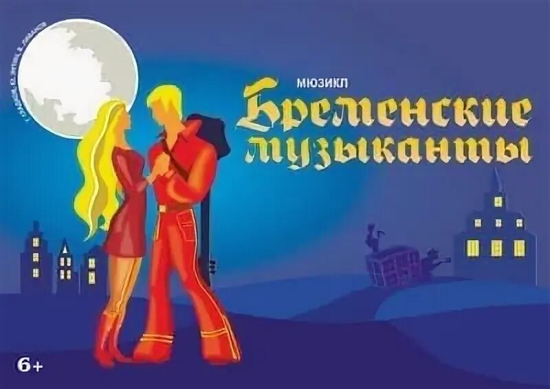 Бременские музыканты 2024. Скульптура бременские музыканты в липецке. Бременские музыканты кинотеатр красноярск. Бременские музыканты театр на спасской киров. Бременские музыканты севастополь.