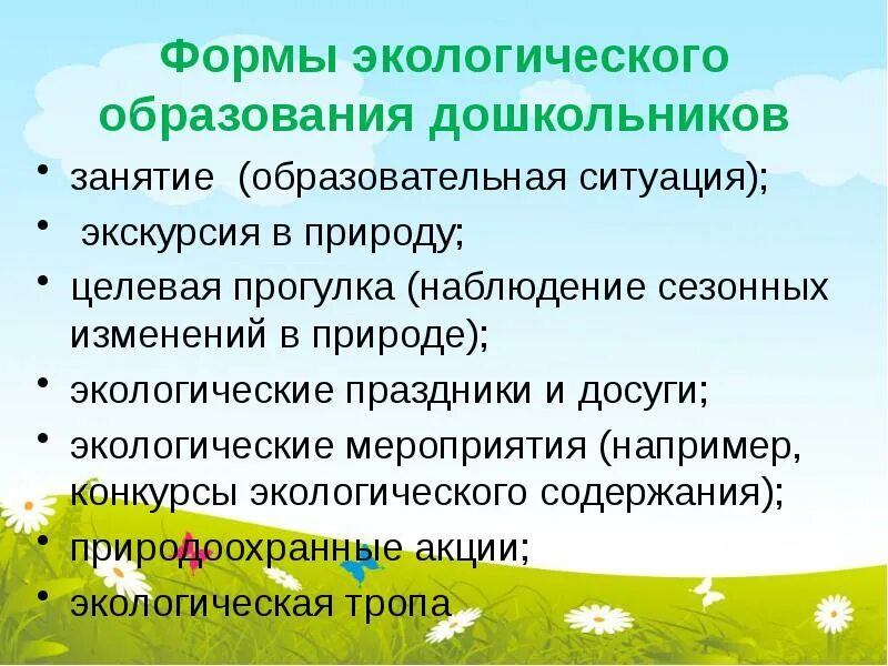 Суть экологического образования. Экологическое образование дошкольников. Методы и приемы экологического воспитания дошкольников. Формы и методы экологического образования дошкольников. Методы экологического образования в ДОУ.