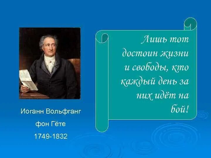 В конце жизни гете сказал основная мысль. Иоганн Вольфганг фон гёте (1749-1832). Лишь тот достоин жизни и свободы. Гёте лишь тот достоин счастья и свободы. Гёте презентация.