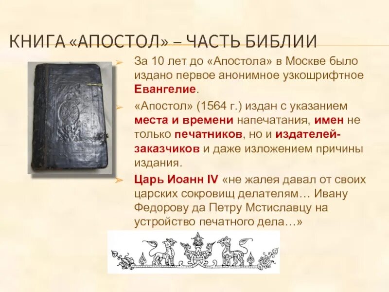 Апостол 1564 первая печатная. Московский Апостол 1564 года. Апостол книга 1564. Книга Апостол 1564 года. Вышла первая печатная книга год