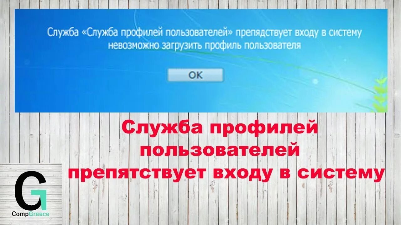 Служба пользователей. Служба профилей пользователей препятствует входу в систему. службе служба профилей пользователей. невозможно загрузить профиль пользователя. служба профилей пользователей препятствует входу в систему windows.