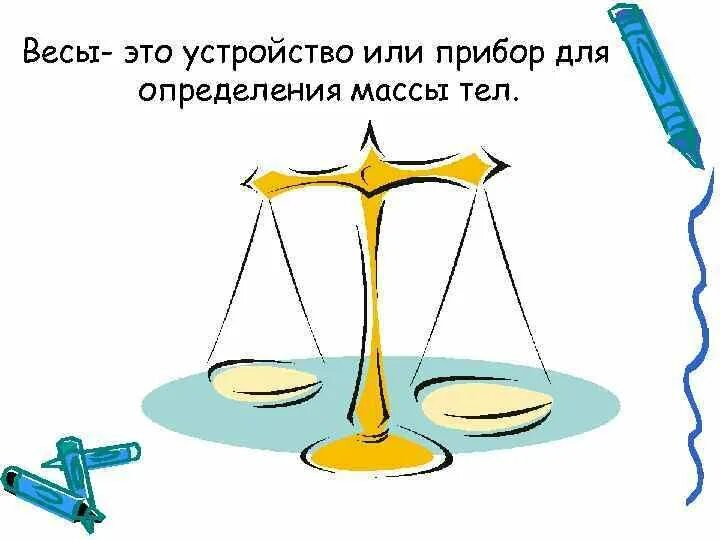 Качества весов