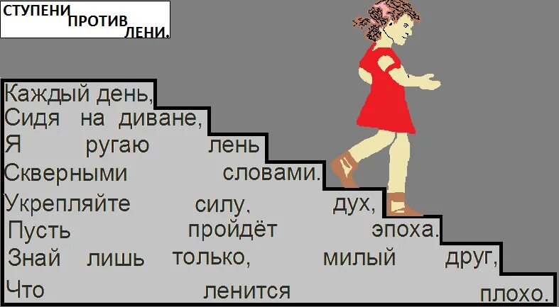 Стихотворение ступеньки. Стихи ступеньками. Ступени против лени. Стихотворение ступени. Стишок про ступеньки.