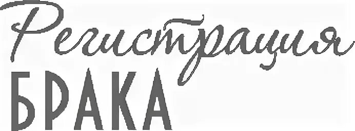 Красивая надпись регистрация