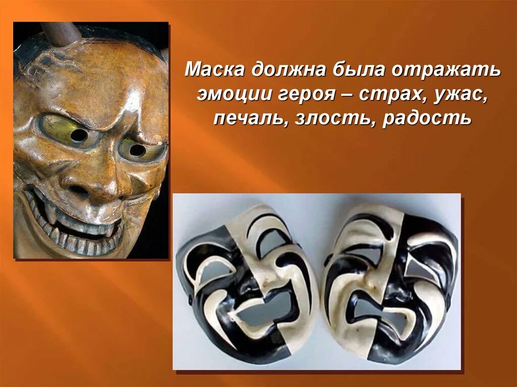 История возникновения театра маски. История появления масок. Карнавальные маски презентация. История театральной маски. Истории про маски.